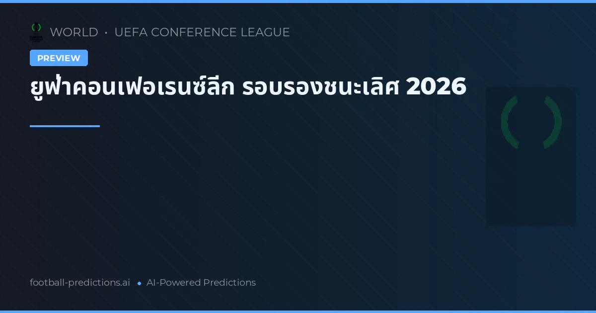 ยูฟ่าคอนเฟอเรนซ์ลีก รอบรองชนะเลิศ 2026