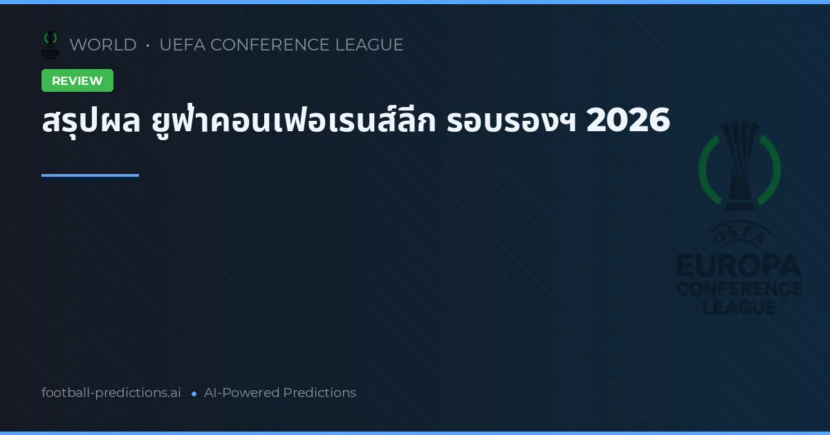 สรุปผล ยูฟ่าคอนเฟอเรนส์ลีก รอบรองฯ 2026