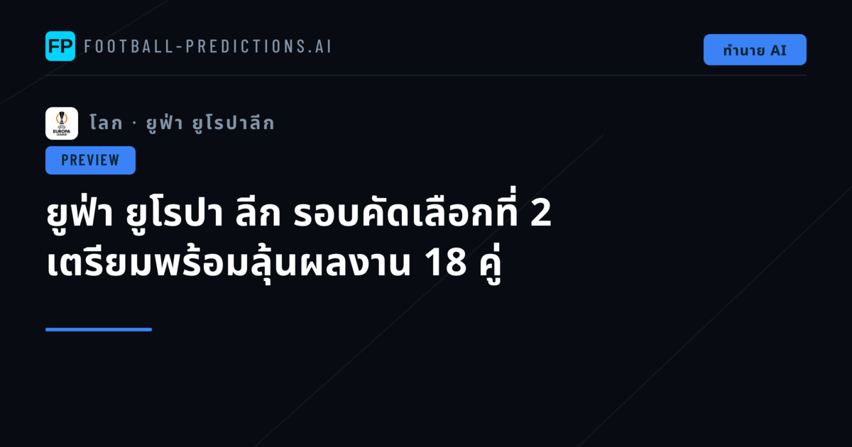ยูฟ่า ยูโรปา ลีก รอบคัดเลือกที่ 2 เตรียมพร้อมลุ้นผลงาน 18 คู่