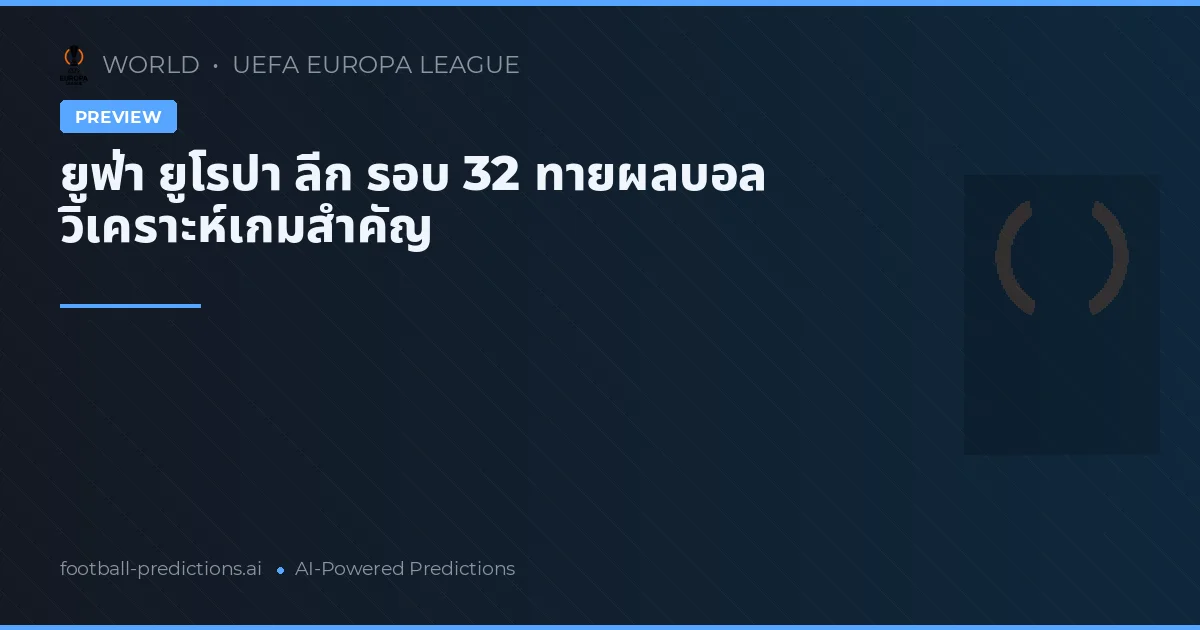 ยูฟ่า ยูโรปา ลีก รอบ 32 ทายผลบอล วิเคราะห์เกมสำคัญ