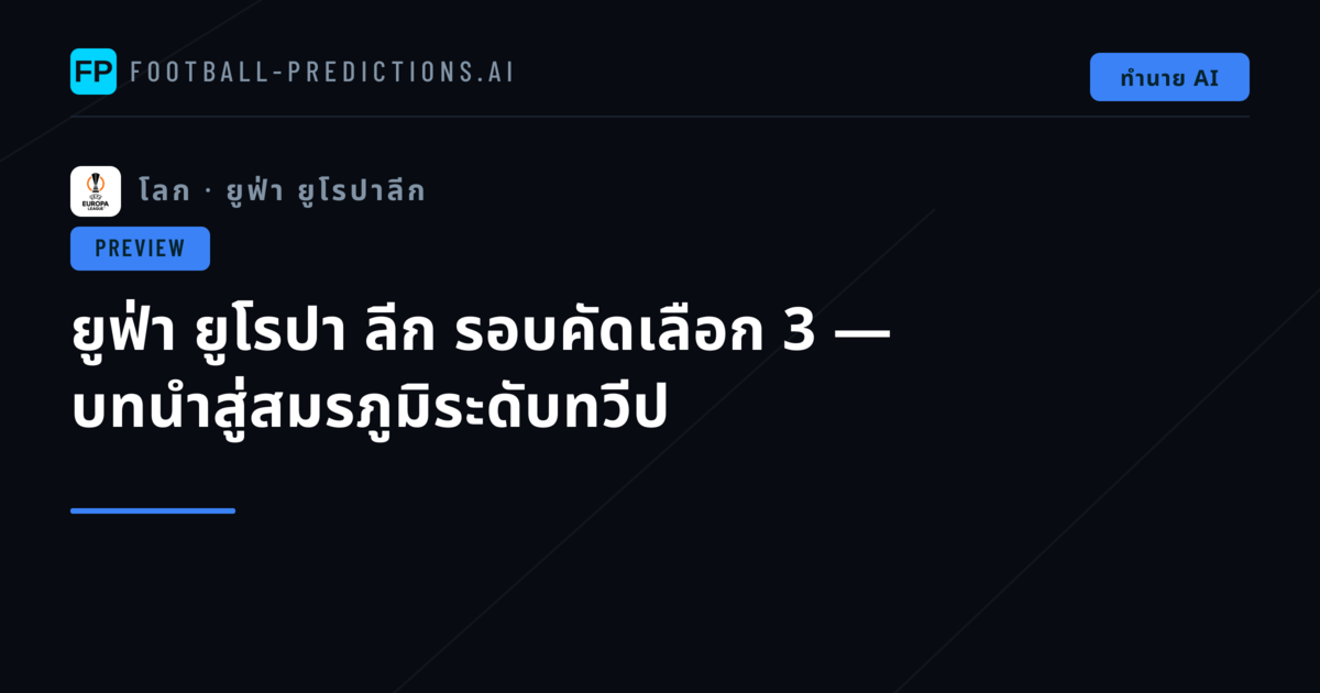 ยูฟ่า ยูโรปา ลีก รอบคัดเลือก 3 — บทนำสู่สมรภูมิระดับทวีป