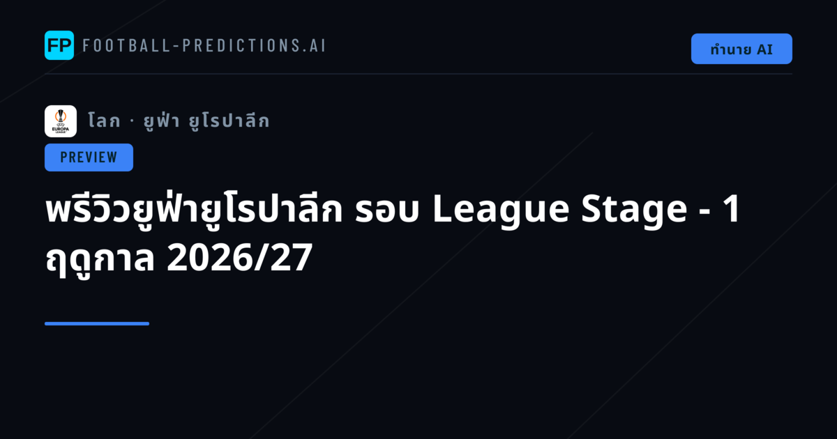 พรีวิวยูฟ่ายูโรปาลีก รอบ League Stage - 1 ฤดูกาล 2026/27