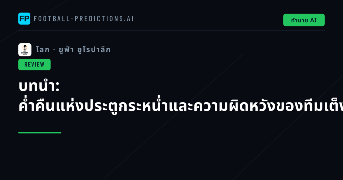 บทนำ: ค่ำคืนแห่งประตูกระหน่ำและความผิดหวังของทีมเต็ง