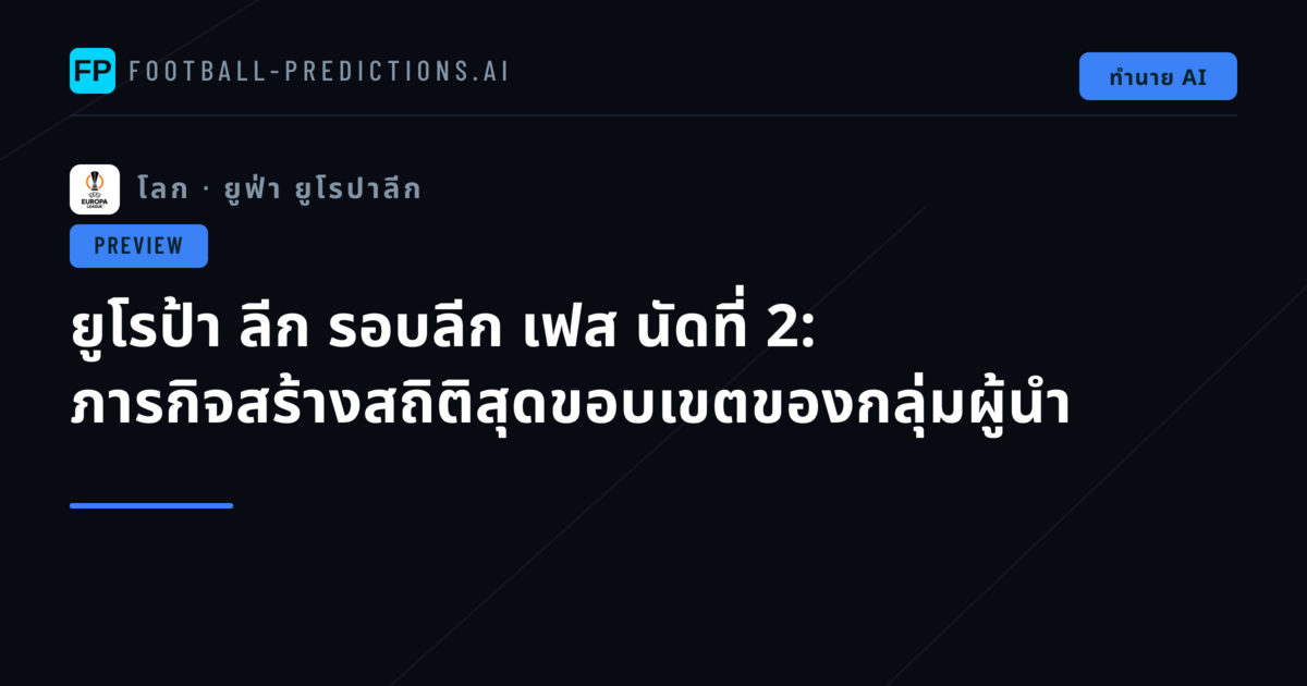 ยูโรป้า ลีก รอบลีก เฟส นัดที่ 2: ภารกิจสร้างสถิติสุดขอบเขตของกลุ่มผู้นำ
