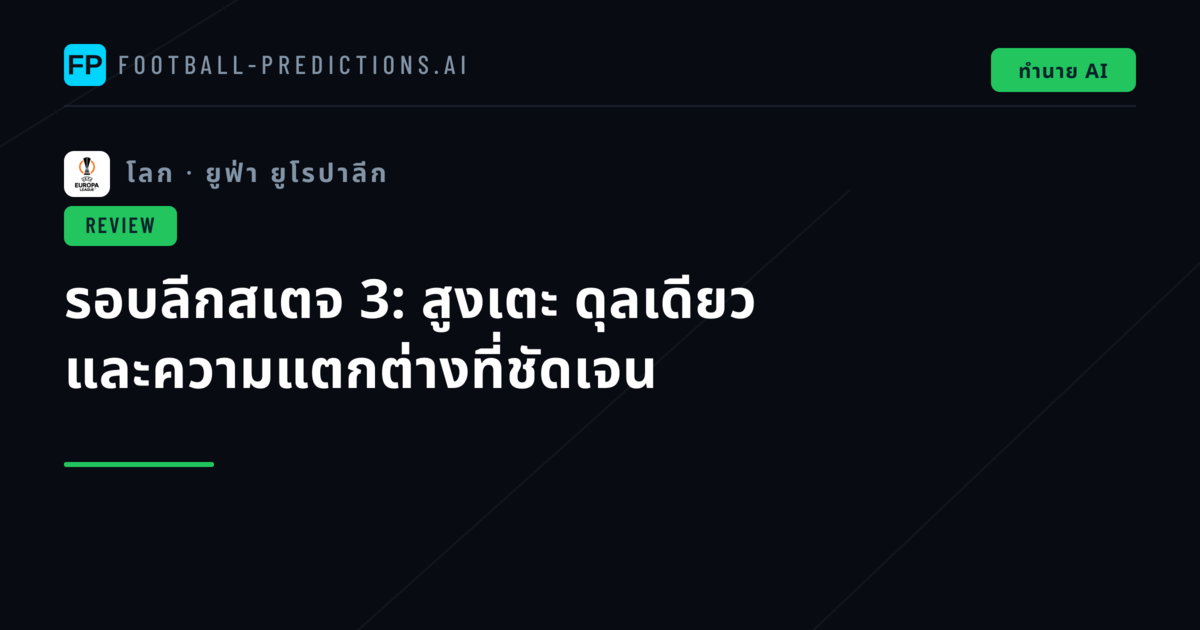 รอบลีกสเตจ 3: สูงเตะ ดุลเดียว และความแตกต่างที่ชัดเจน