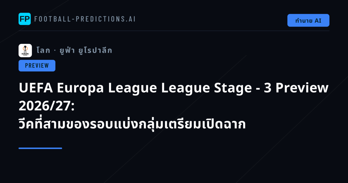 UEFA Europa League League Stage - 3 Preview 2026/27: วีคที่สามของรอบแบ่งกลุ่มเตรียมเปิดฉาก