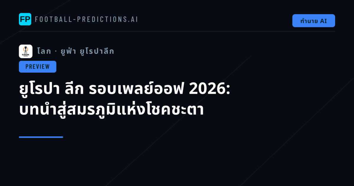 ยูโรปา ลีก รอบเพลย์ออฟ 2026: บทนำสู่สมรภูมิแห่งโชคชะตา