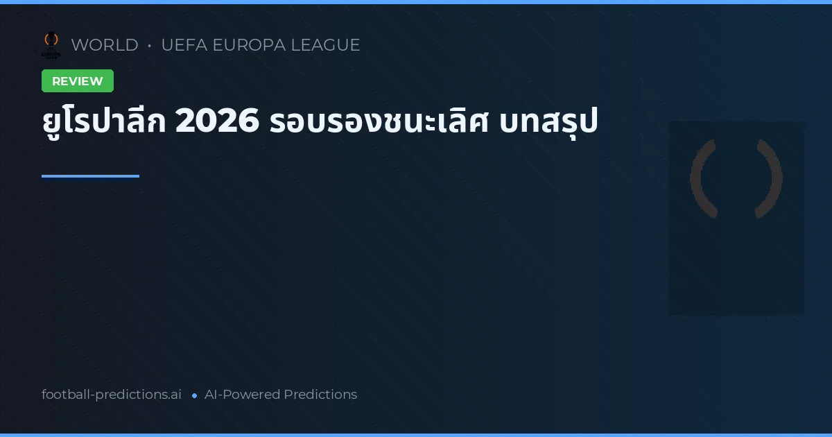ยูโรปาลีก 2026 รอบรองชนะเลิศ บทสรุป