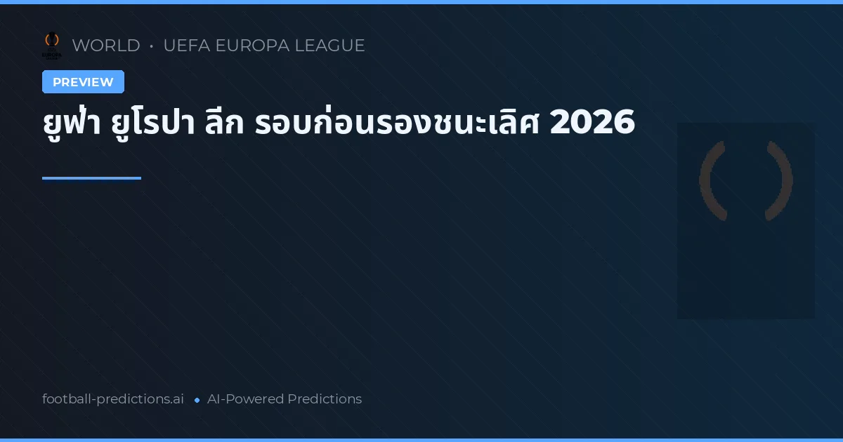 ยูฟ่า ยูโรปา ลีก รอบก่อนรองชนะเลิศ 2026