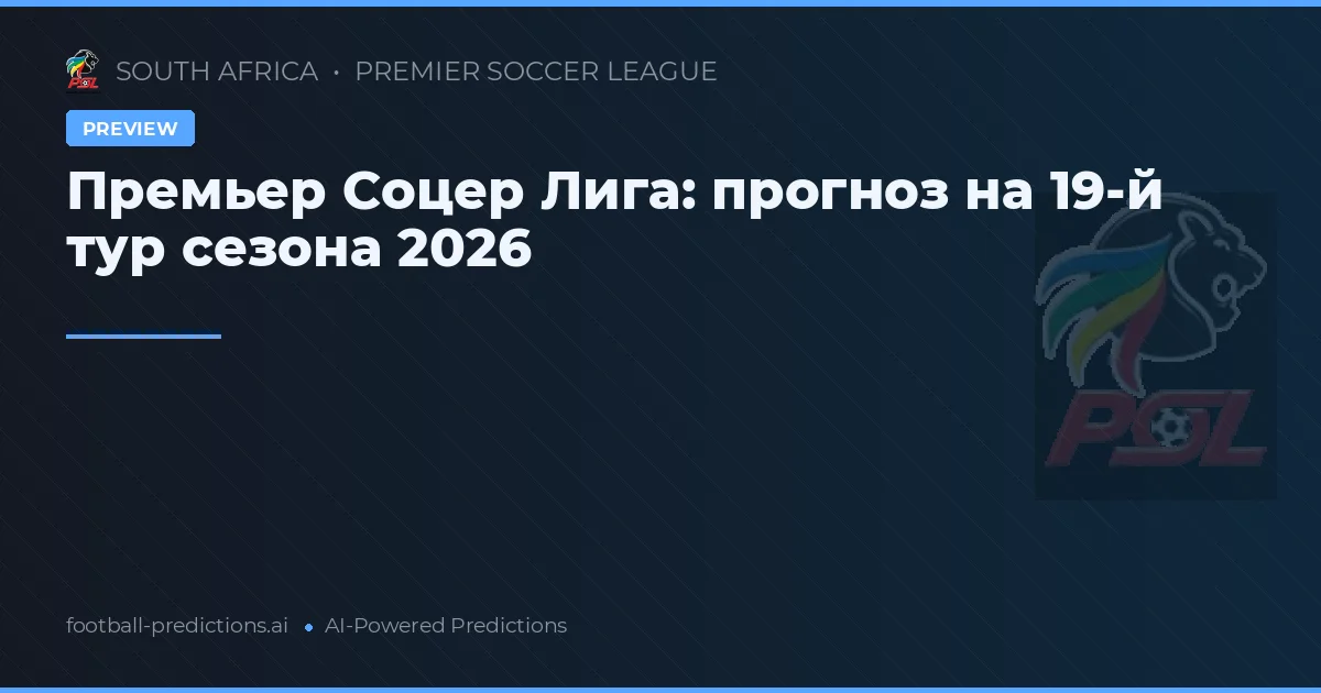 Премьер Соцер Лига: прогноз на 19-й тур сезона 2026