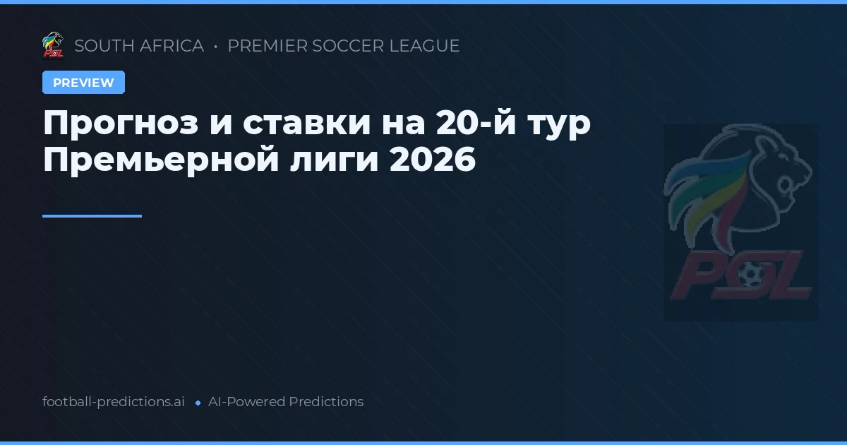Прогноз и ставки на 20-й тур Премьерной лиги 2026