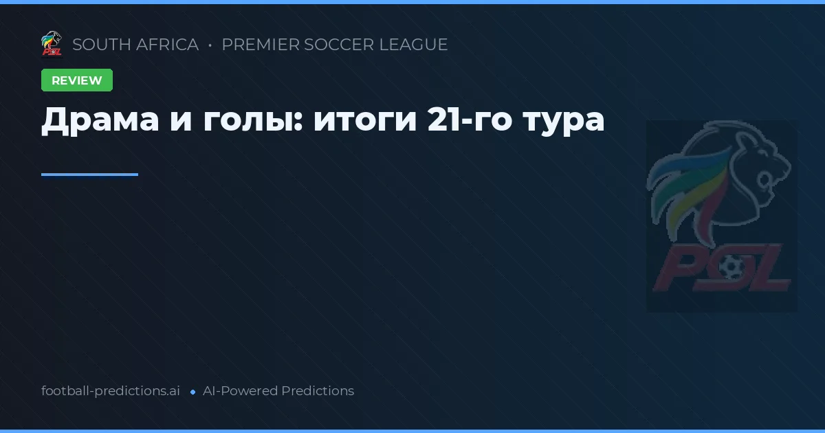 Драма и голы: итоги 21-го тура