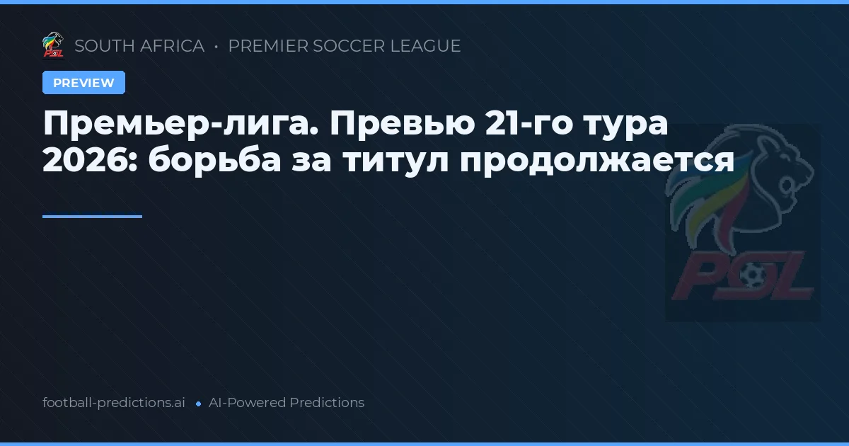 Премьер-лига. Превью 21-го тура 2026: борьба за титул продолжается