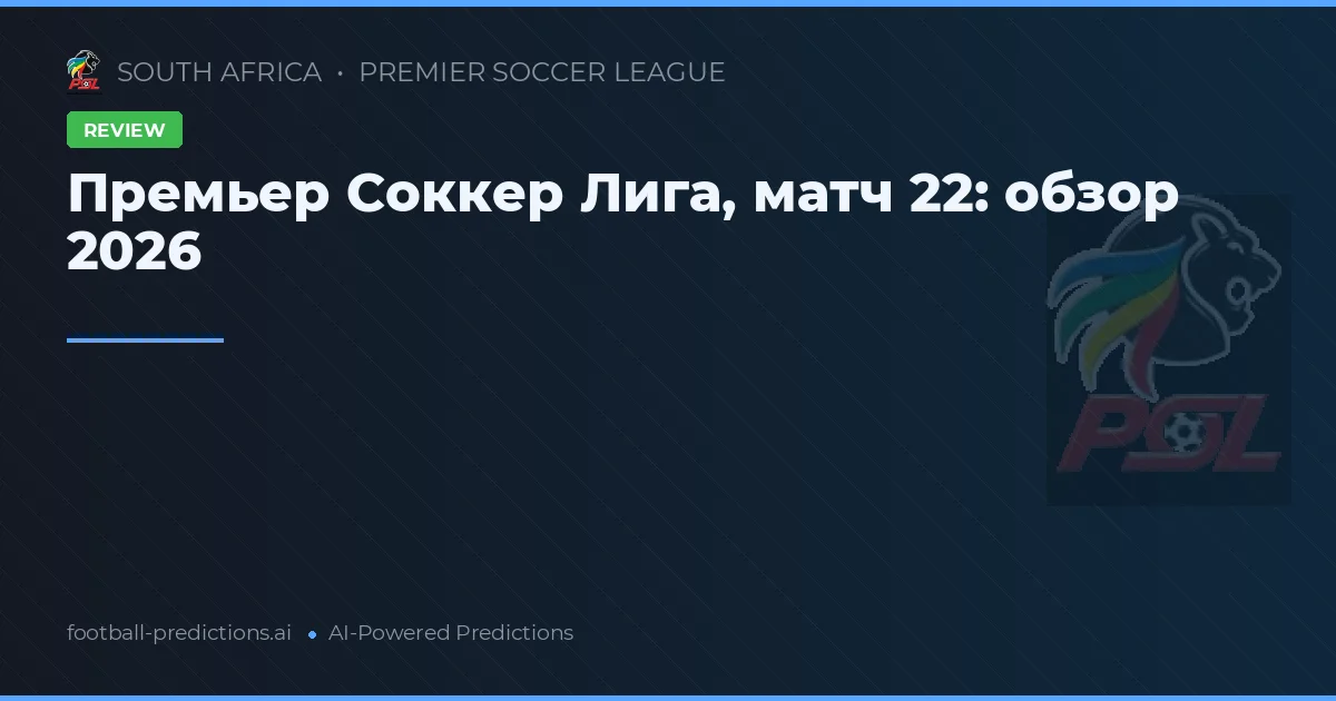 Премьер Соккер Лига, матч 22: обзор 2026