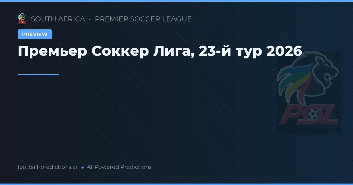 Премьер Соккер Лига, 23-й тур 2026