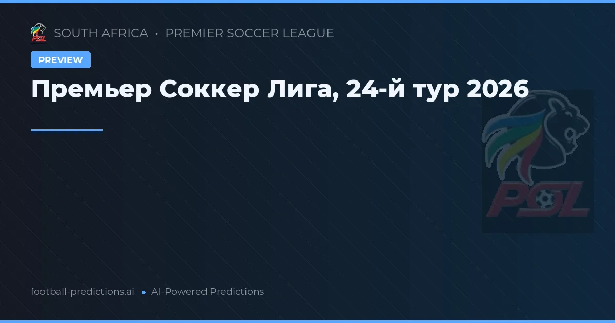 Премьер Соккер Лига, 24-й тур 2026