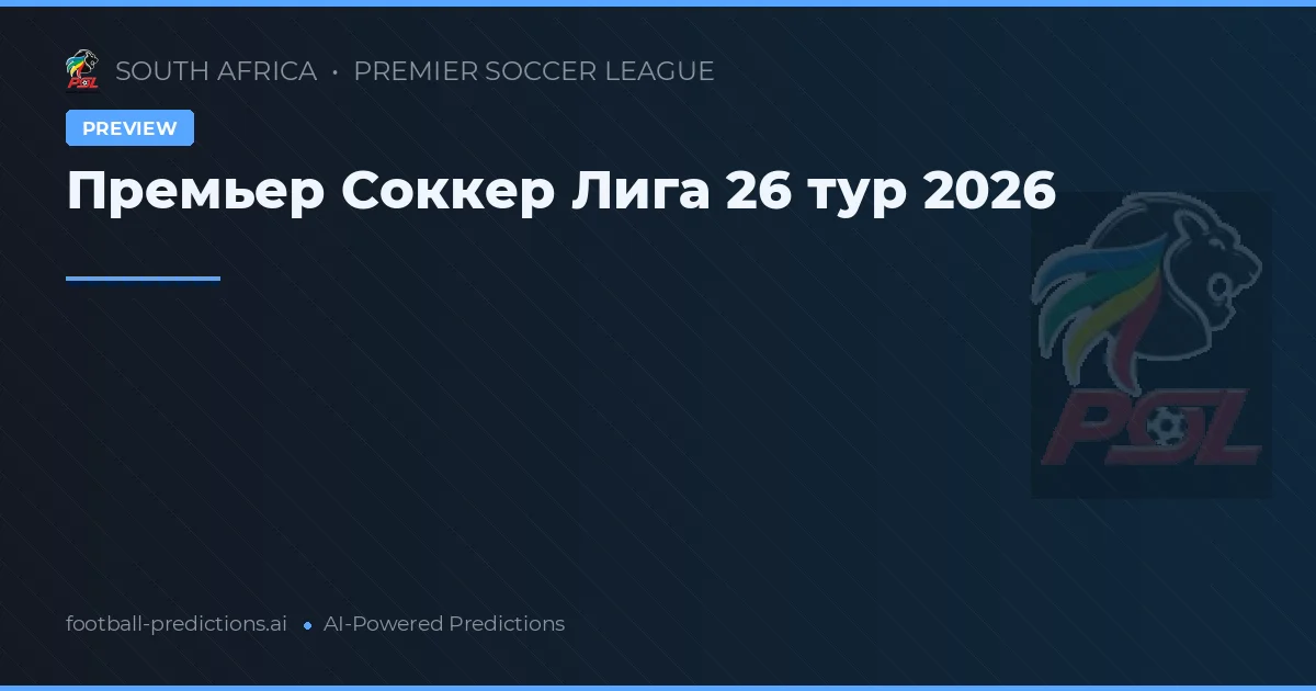 Премьер Соккер Лига 26 тур 2026