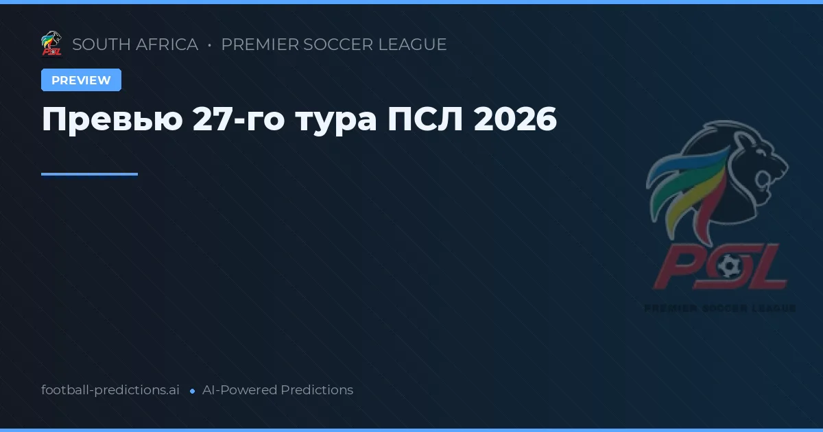 Превью 27-го тура ПСЛ 2026