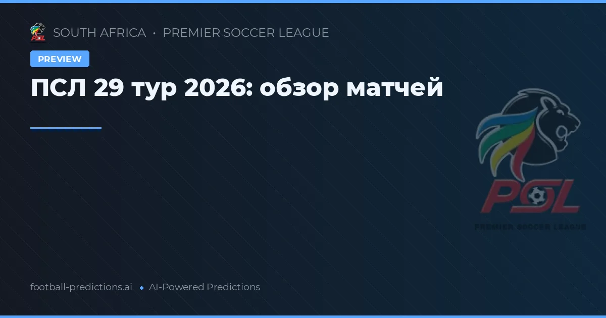 ПСЛ 29 тур 2026: обзор матчей
