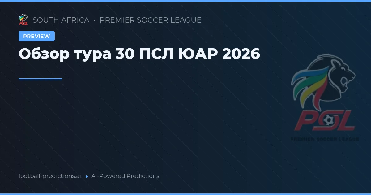 Обзор тура 30 ПСЛ ЮАР 2026