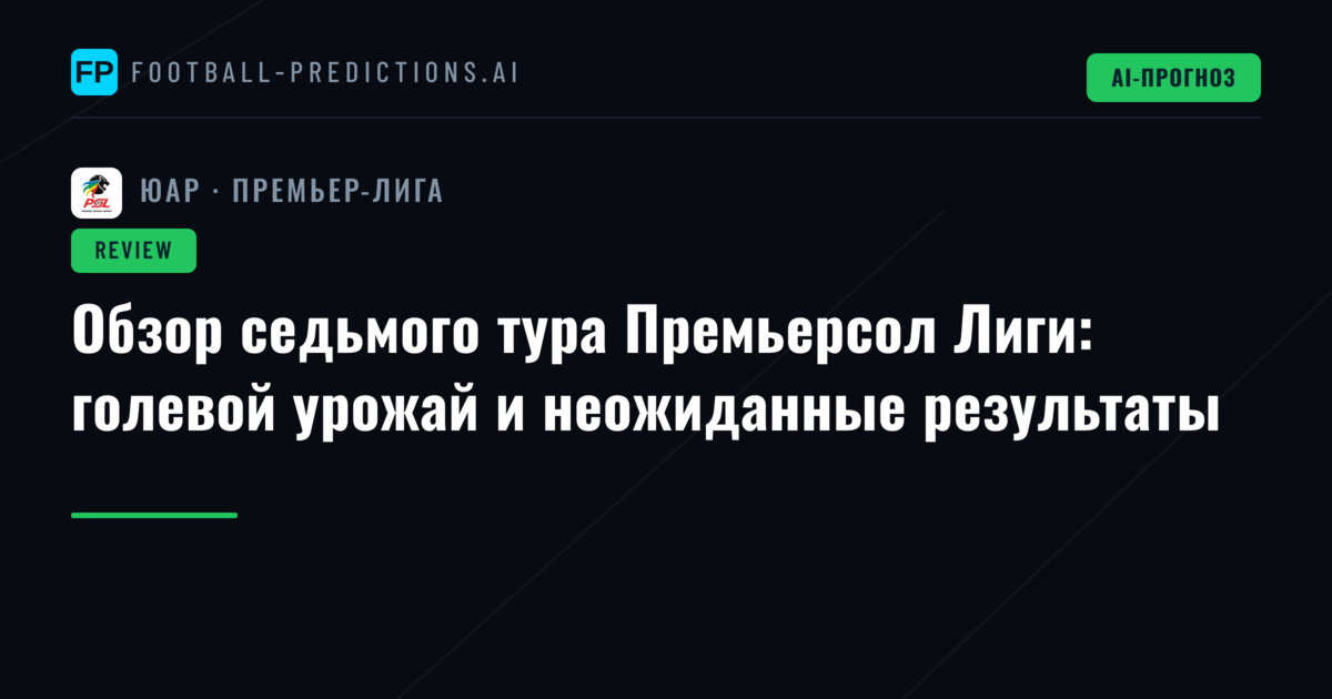 Обзор седьмого тура Премьерсол Лиги: голевой урожай и неожиданные результаты