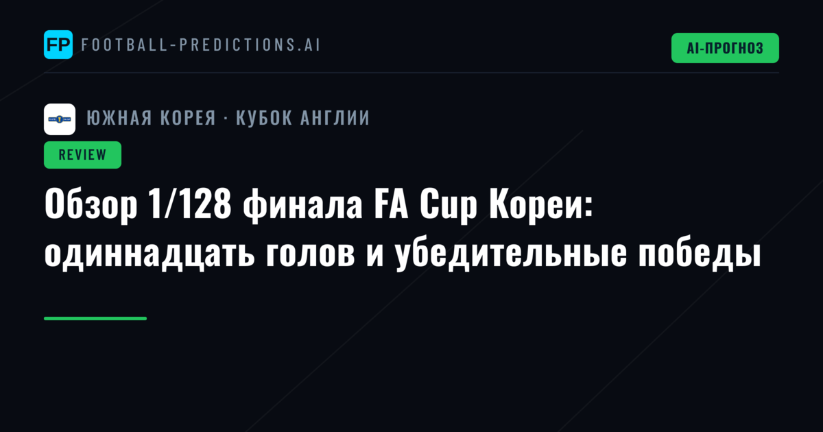 Обзор 1/128 финала FA Cup Кореи: одиннадцать голов и убедительные победы