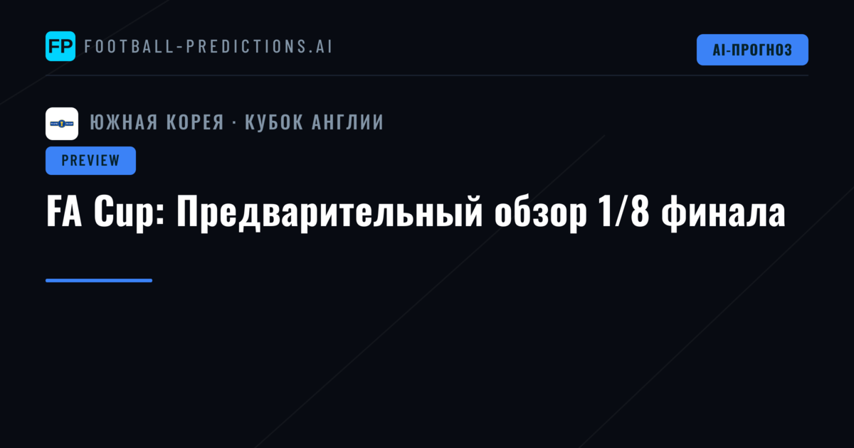 FA Cup: Предварительный обзор 1/8 финала