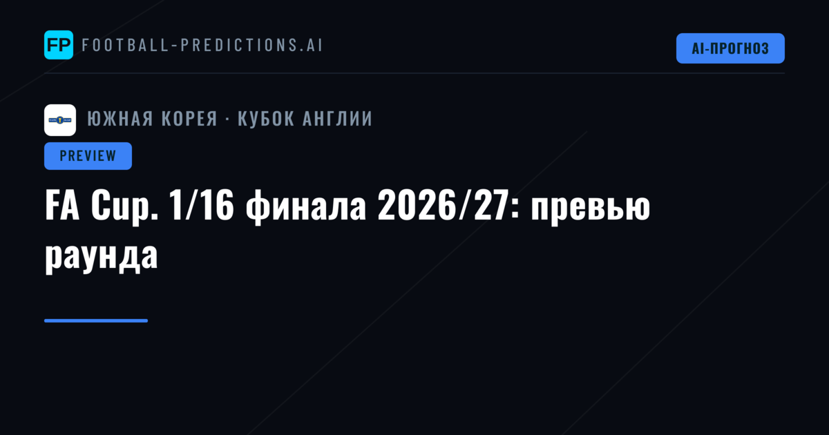 FA Cup. 1/16 финала 2026/27: превью раунда