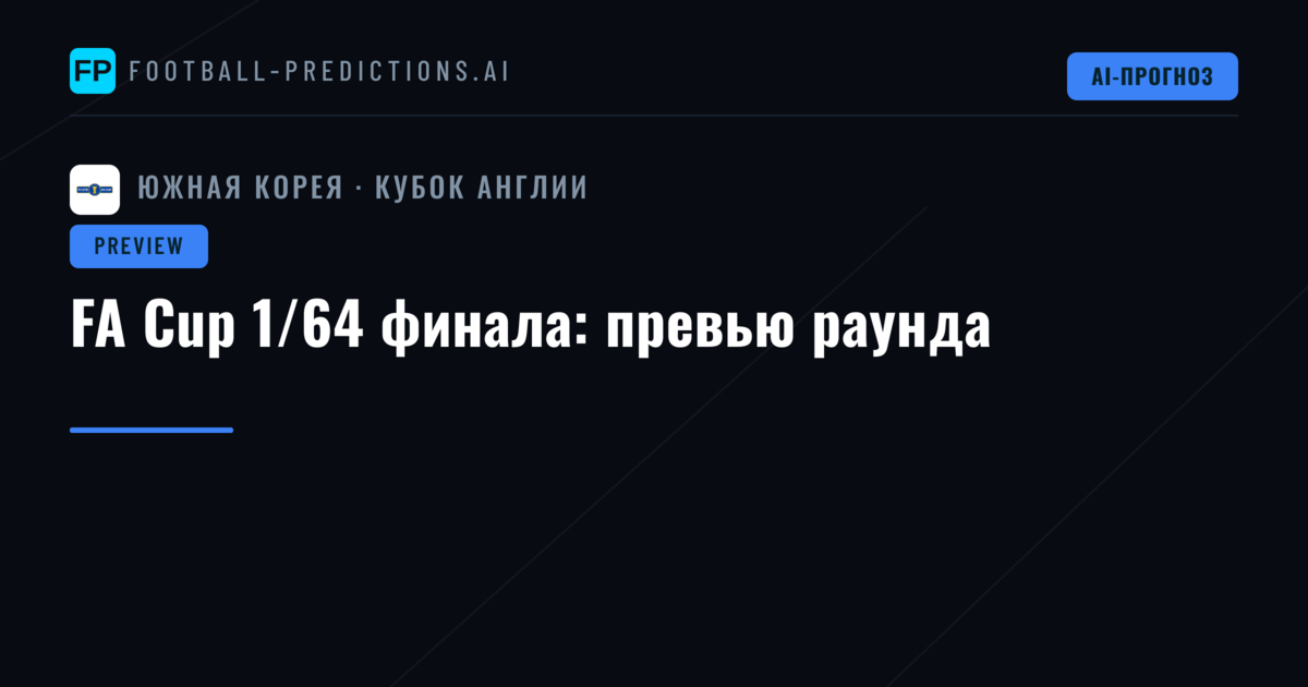 FA Cup 1/64 финала: превью раунда