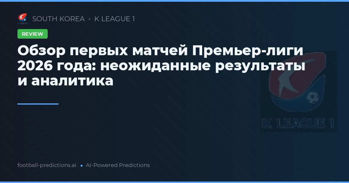 Обзор первых матчей Премьер-лиги 2026 года: неожиданные результаты и аналитика