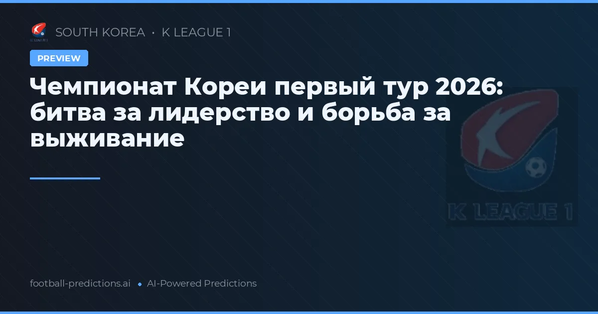 Чемпионат Кореи первый тур 2026: битва за лидерство и борьба за выживание