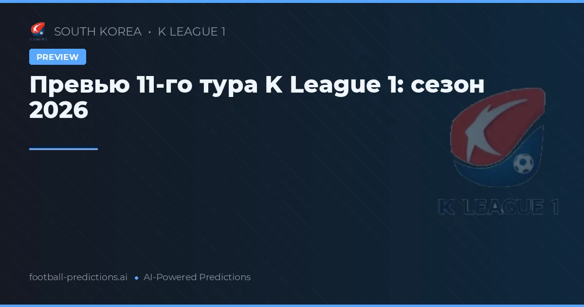 Превью 11-го тура K League 1: сезон 2026