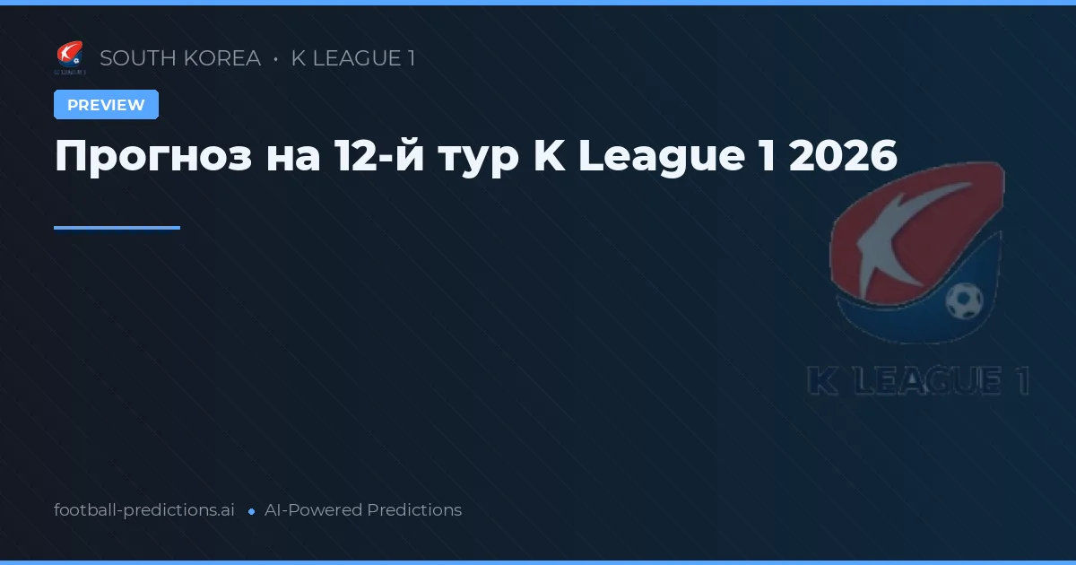 Прогноз на 12-й тур K League 1 2026