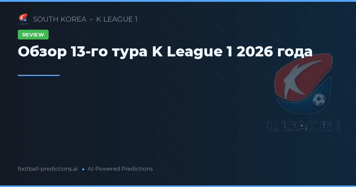 Обзор 13-го тура K League 1 2026 года