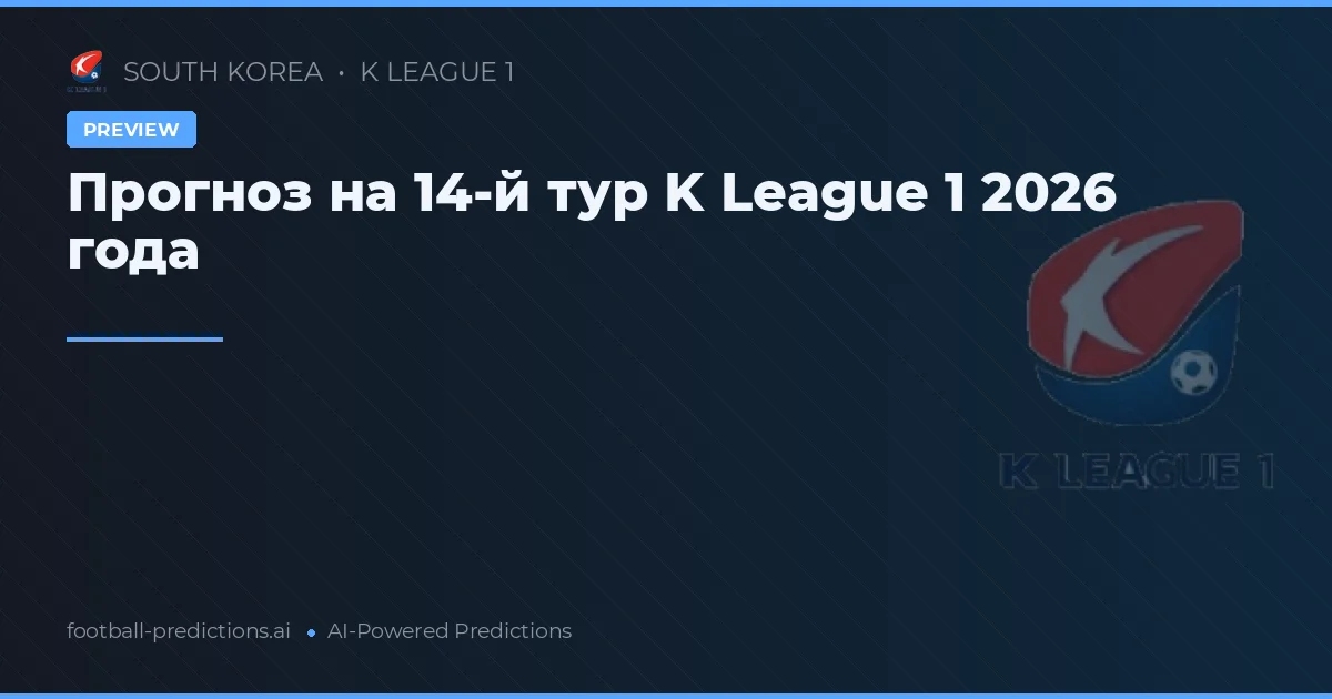 Прогноз на 14-й тур K League 1 2026 года