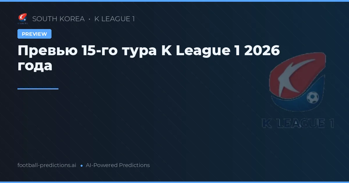 Превью 15-го тура K League 1 2026 года