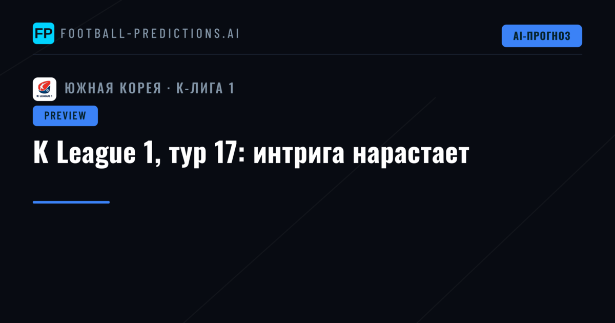 K League 1, тур 17: интрига нарастает