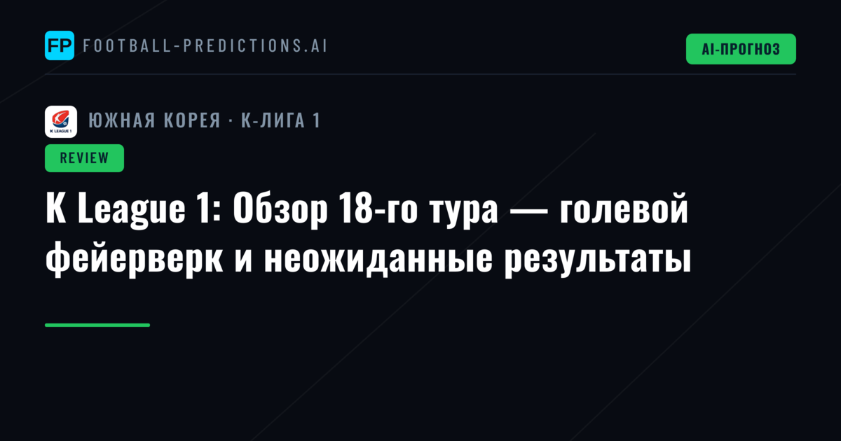 K League 1: Обзор 18-го тура — голевой фейерверк и неожиданные результаты