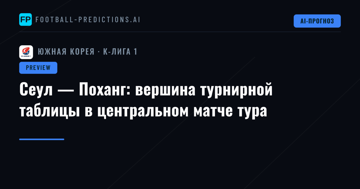 Сеул — Поханг: вершина турнирной таблицы в центральном матче тура