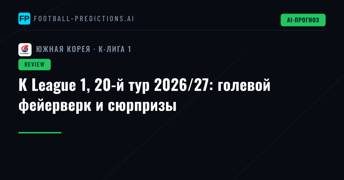 K League 1, 20-й тур 2026/27: голевой фейерверк и сюрпризы