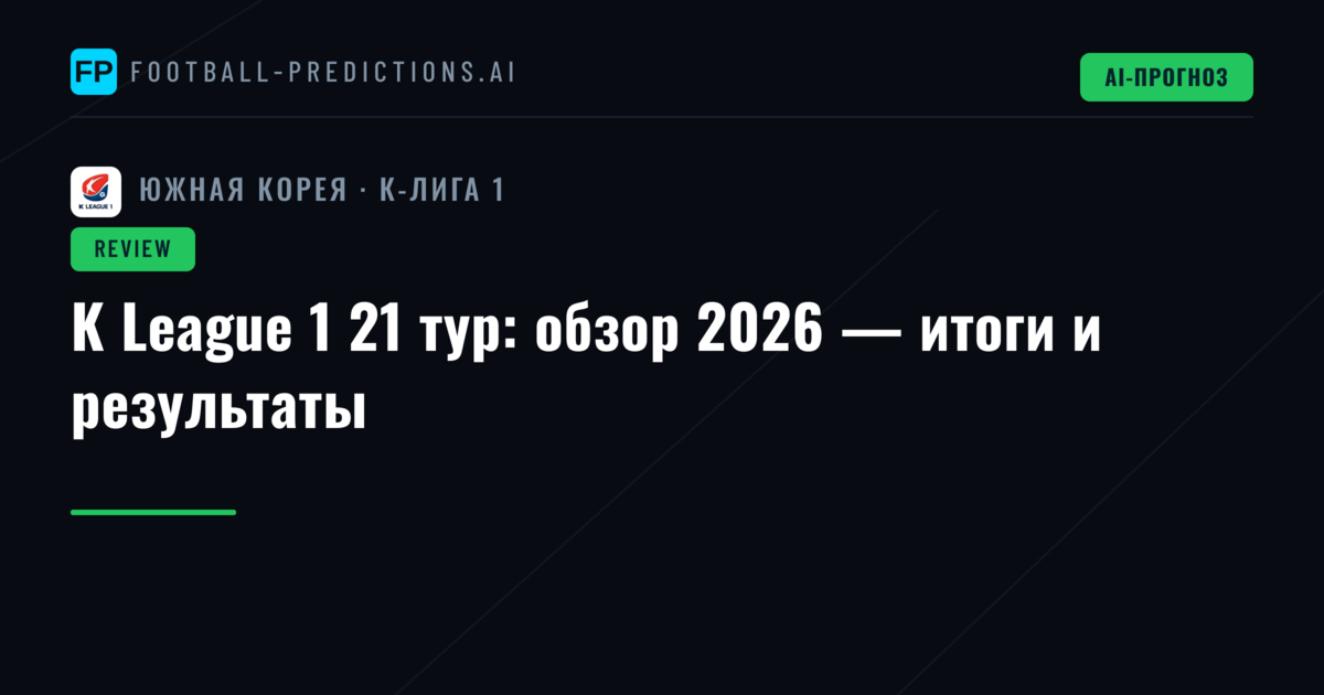 K League 1 21 тур: обзор 2026 — итоги и результаты