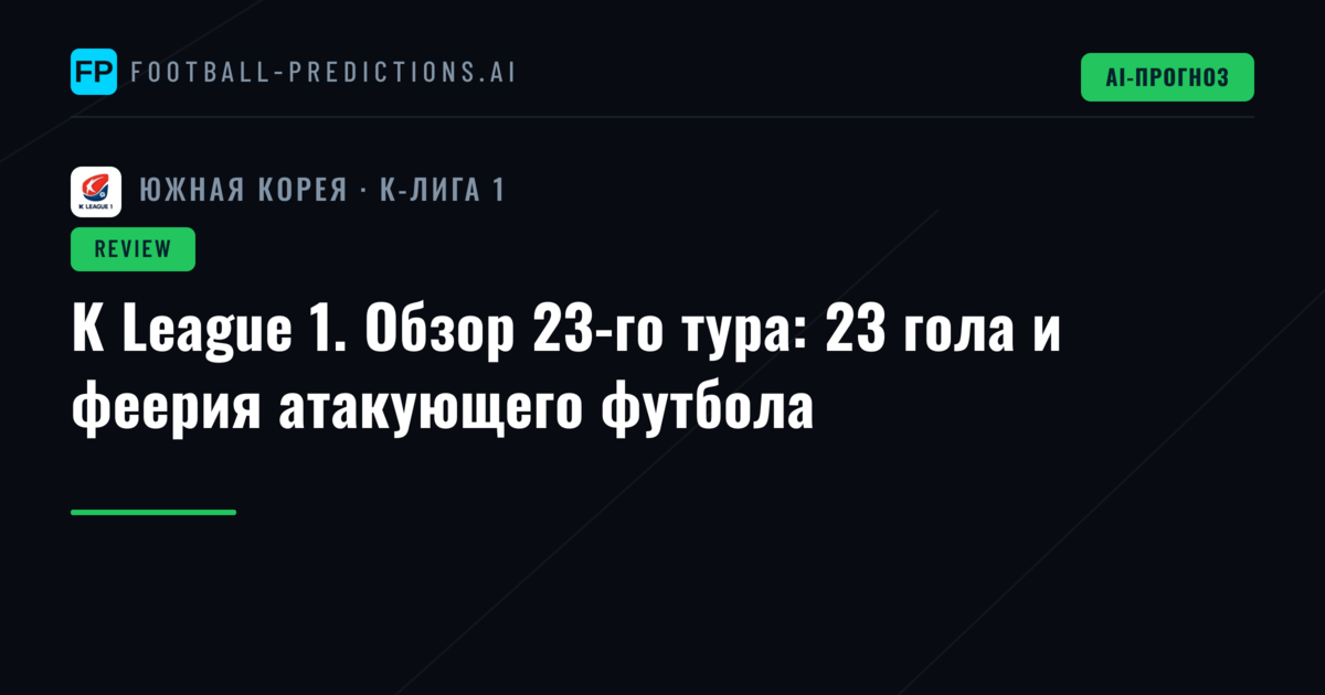 K League 1. Обзор 23-го тура: 23 гола и феерия атакующего футбола