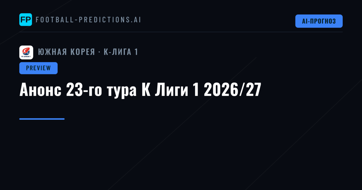 Анонс 23-го тура К Лиги 1 2026/27