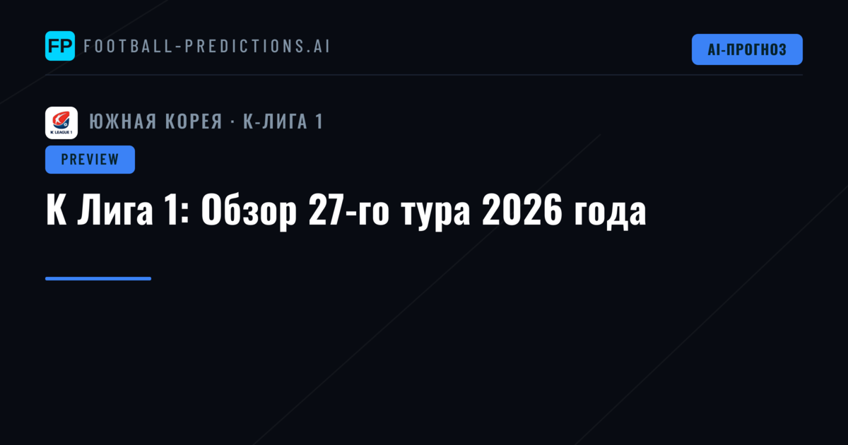 K Лига 1: Обзор 27-го тура 2026 года