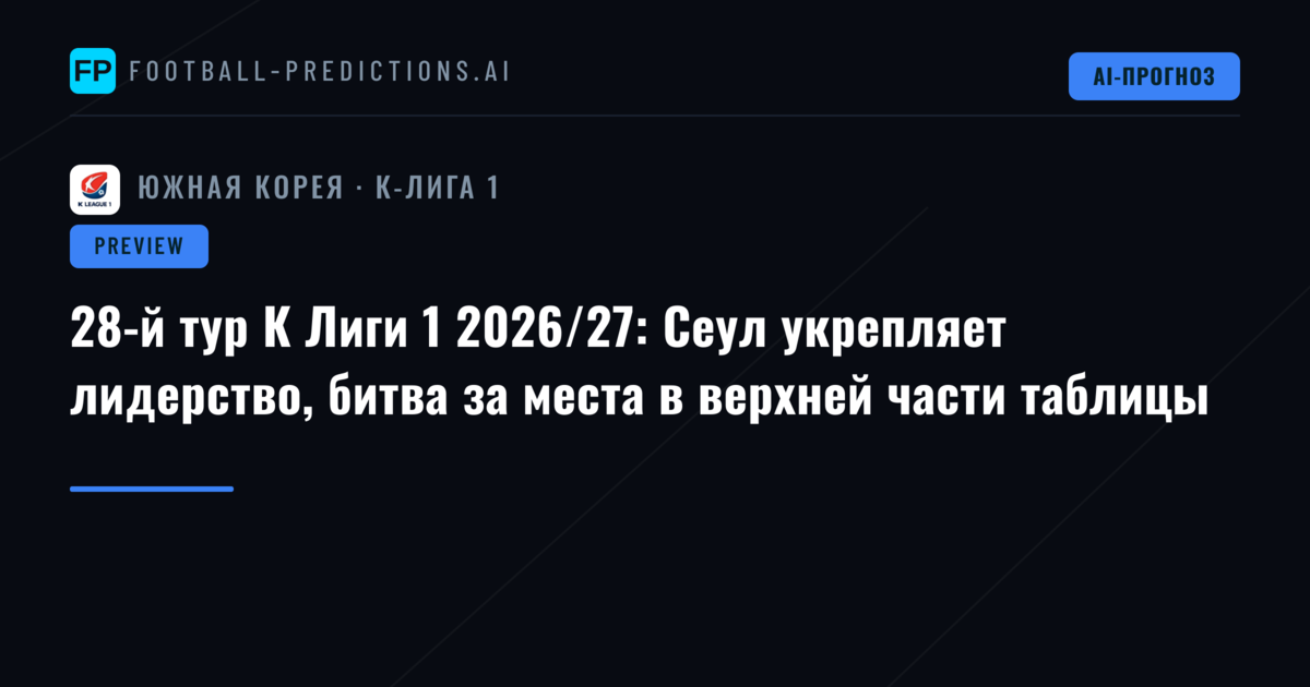 28-й тур К Лиги 1 2026/27: Сеул укрепляет лидерство, битва за места в верхней части таблицы