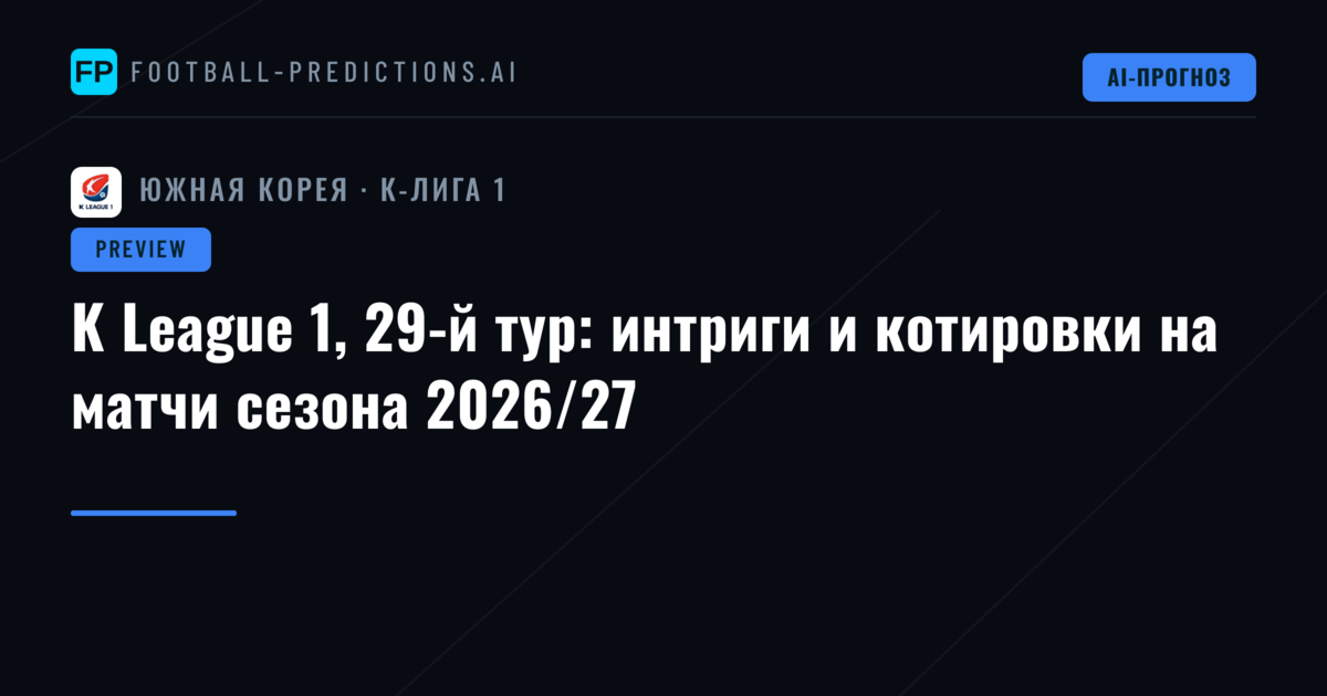 K League 1, 29-й тур: интриги и котировки на матчи сезона 2026/27