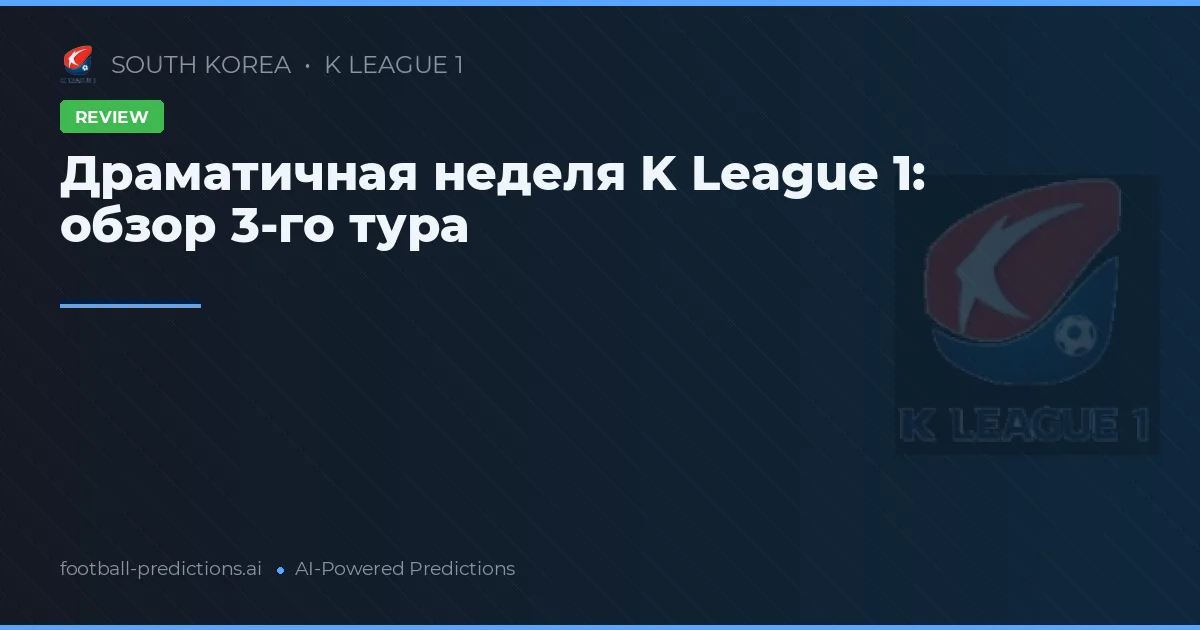 Драматичная неделя K League 1: обзор 3-го тура