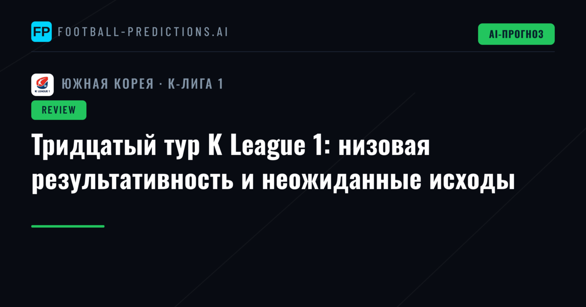 Тридцатый тур K League 1: низовая результативность и неожиданные исходы