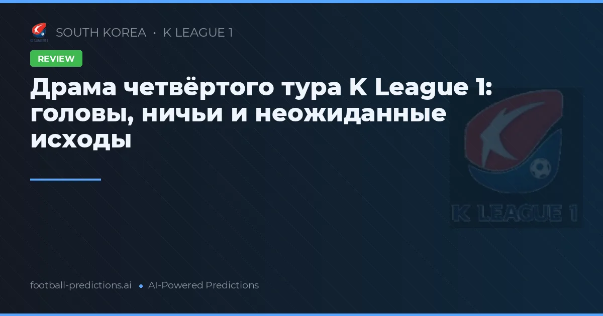Драма четвёртого тура K League 1: головы, ничьи и неожиданные исходы