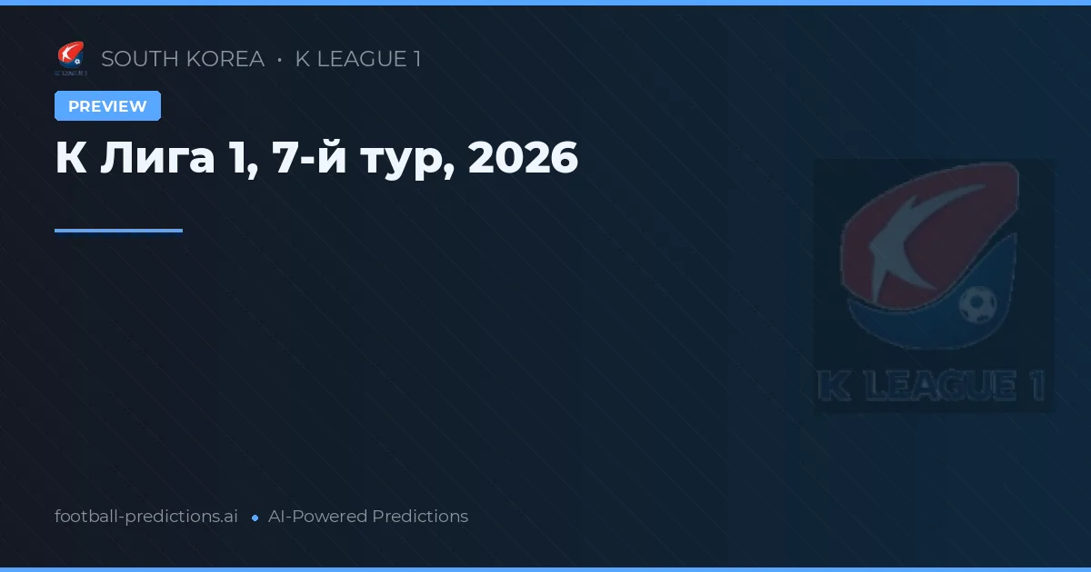 К Лига 1, 7-й тур, 2026